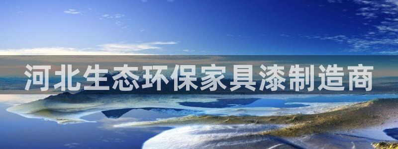 杏耀平台主管：河北生态环保家具漆制造商
