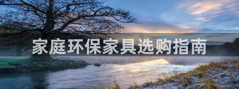 杏耀平台已注册入口：家庭环保家具选购指南