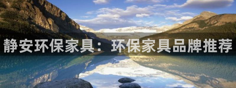 杏耀平台注册入口：静安环保家具：环保家具品牌推荐