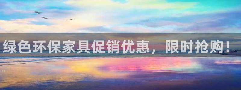 杏耀3注册：绿色环保家具促销优惠，限时抢购！