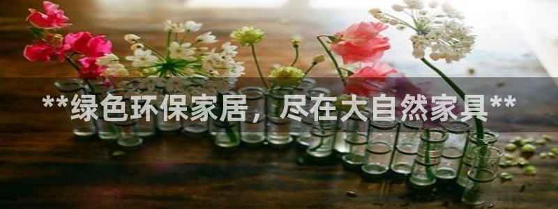 杏耀平台待遇：**绿色环保家居，尽在大自然家具**