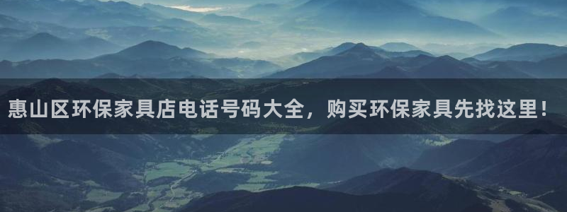 杏耀平台官方网站：惠山区环保家具店电话号码大全，购买环保家具