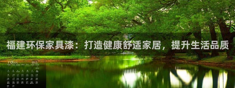 杏耀平台官方网站：福建环保家具漆：打造健康舒适家居，提升生活