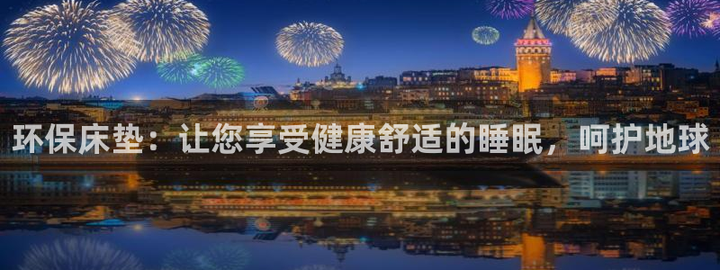 杏耀平台代理登录网址是什么：环保床垫：让您享受健康舒适的睡眠