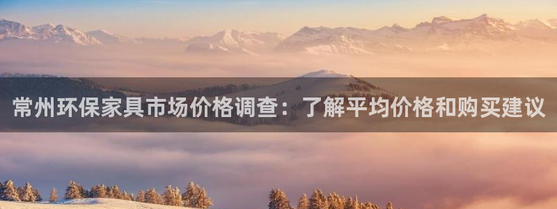 杏耀平台注册登录：常州环保家具市场价格调查：了解平均价格和购