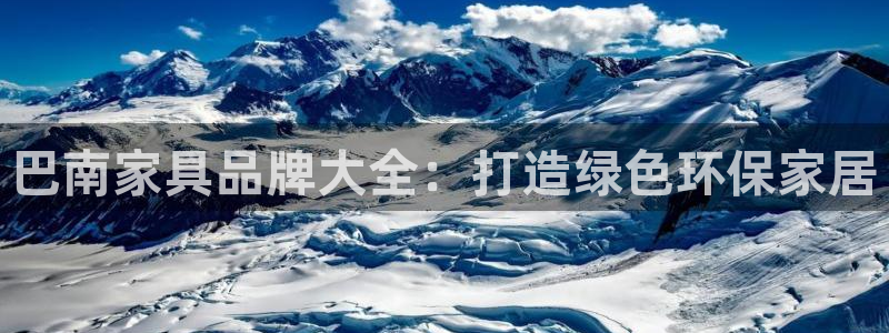杏耀登陆网站：巴南家具品牌大全：打造绿色环保家居