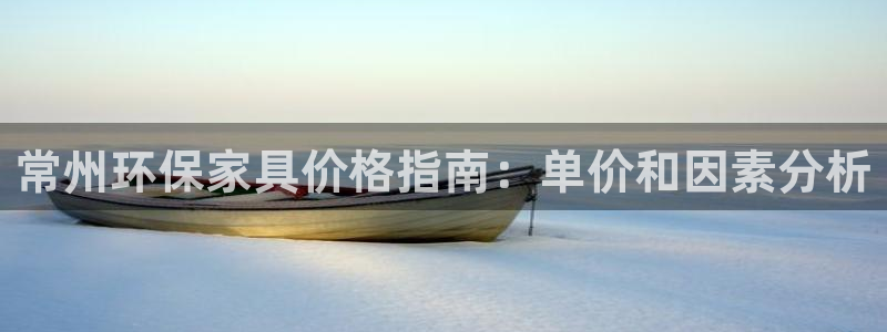 杏耀平台代理怎么赚钱快：常州环保家具价格指南：单价和因素分析