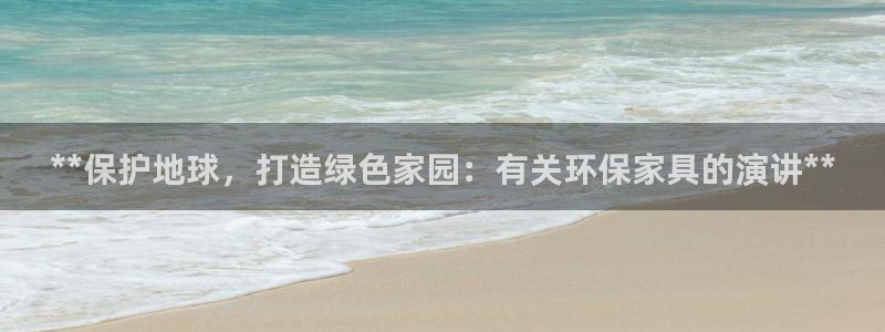 杏耀平台怎么样：**保护地球，打造绿色家园：有关环保家具的演