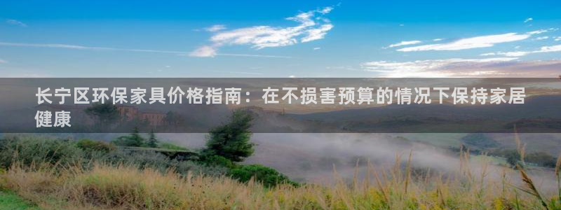 杏耀注册登录官网：长宁区环保家具价格指南：在不损害预算的情况