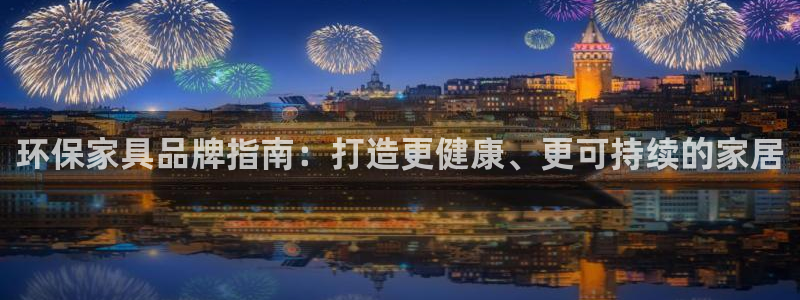 杏耀代理连接：环保家具品牌指南：打造更健康、更可持续的家居