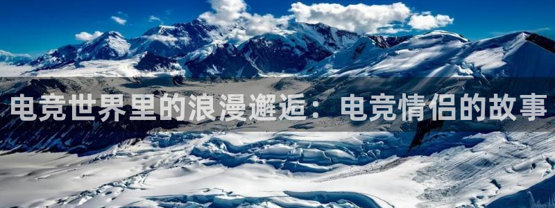 乐鱼电竞app下载：电竞世界里的浪漫邂逅：电竞情侣的故事
