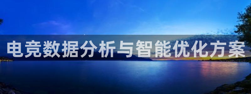 乐鱼电竞网站：电竞数据分析与智能优化方案