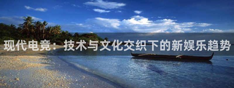 乐鱼电竞英雄联盟app官方：现代电竞：技术与文化交织下的新娱乐趋势