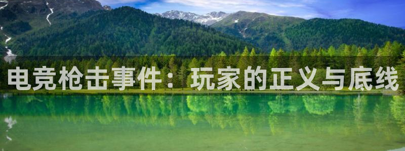 乐鱼电竞app下载：电竞枪击事件：玩家的正义与底线