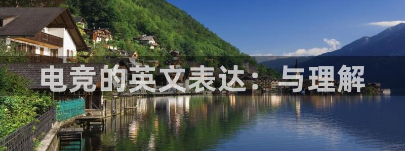 乐鱼电竞：电竞的英文表达：与理解