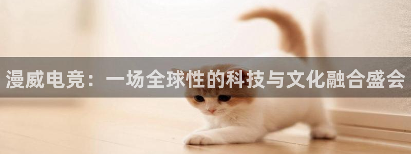 乐鱼电竞app：漫威电竞：一场全球性的科技与文化融合盛会