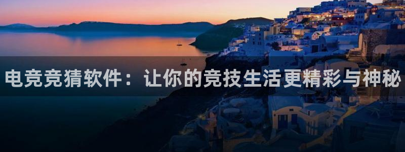 乐鱼电竞网站：电竞竞猜软件：让你的竞技生活更精彩与神秘