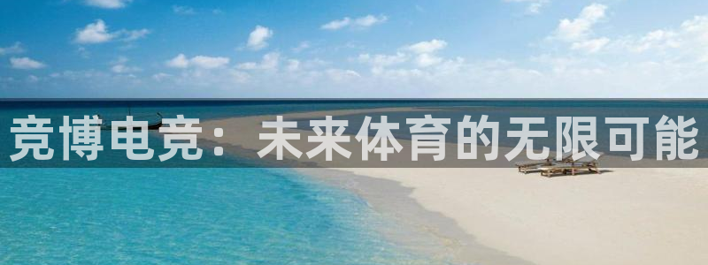 乐鱼电竞app下载：竞博电竞：未来体育的无限可能